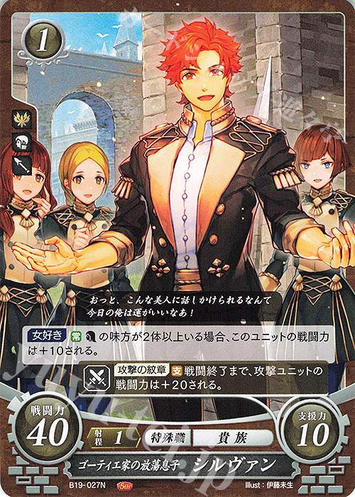 N ゴーティエ家の放蕩息子 シルヴァン | 販売 | [B19] 覇天の聖焔 | ファイアーエムブレム サイファ