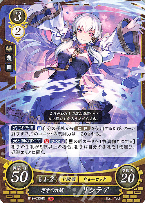 HN 薄幸の才媛 リシテア | 販売 | [B19] 覇天の聖焔 | ファイアーエムブレム サイファ