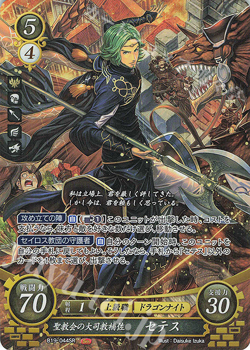 SR 聖教会の大司教補佐 セテス | 販売 | [B19] 覇天の聖焔 | ファイアーエムブレム サイファ