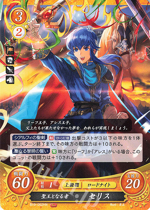 HN 聖王となる者 セリス | 販売 | [B19] 覇天の聖焔 | ファイアーエムブレム サイファ
