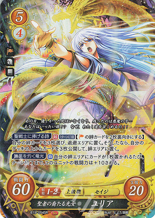SR 聖者の裔たる光女 ユリア | 販売 | [B19] 覇天の聖焔 | ファイアーエムブレム サイファ