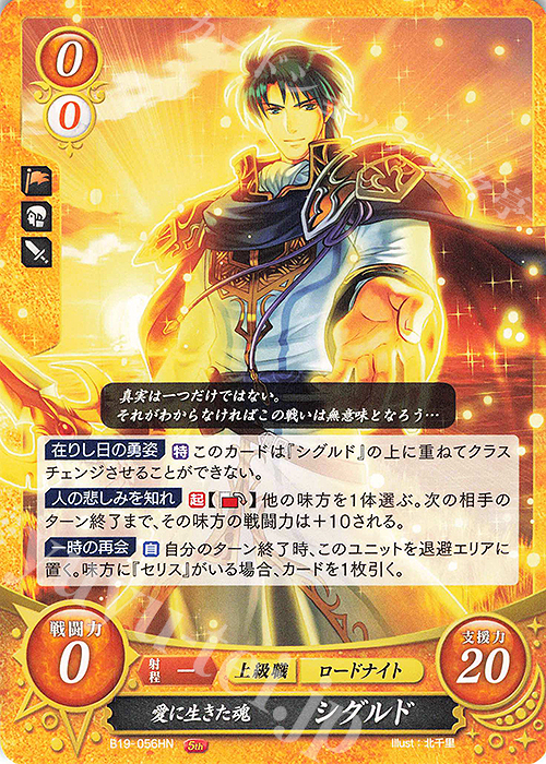 HN 愛に生きた魂 シグルド | 販売 | [B19] 覇天の聖焔 | ファイアーエムブレム サイファ