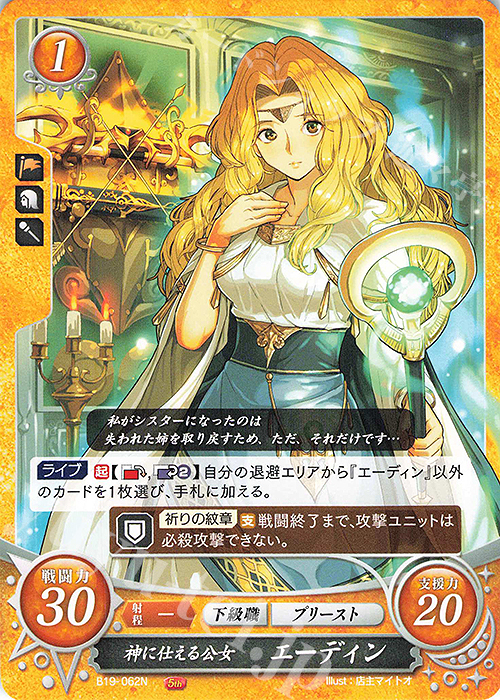 N 神に仕える公女 エーディン | 販売 | [B19] 覇天の聖焔 | ファイアーエムブレム サイファ