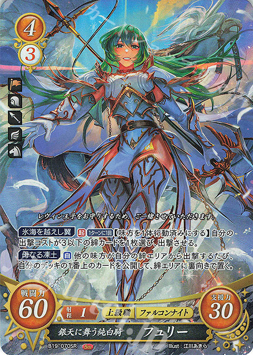 SR 銀天に舞う純白騎 フュリー | 販売 | [B19] 覇天の聖焔 | ファイアーエムブレム サイファ