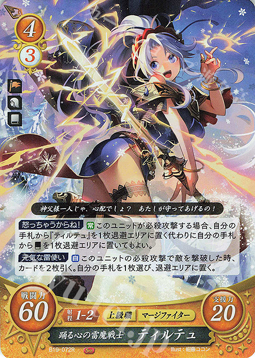 R 踊る心の雷魔戦士 ティルテュ | 販売 | [B19] 覇天の聖焔 | ファイアーエムブレム サイファ