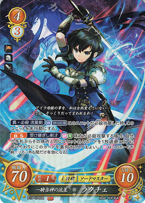 SR 一騎当神の流星 ラクチェ | 販売 | [B19] 覇天の聖焔 | ファイアーエムブレム サイファ