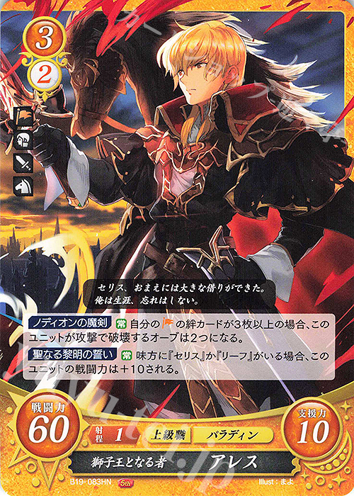 HN 獅子王となる者 アレス | 販売 | [B19] 覇天の聖焔 | ファイアーエムブレム サイファ