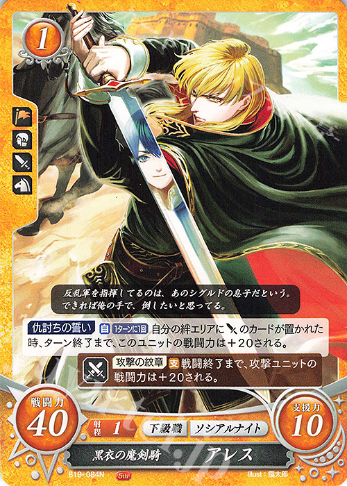 N 黒衣の魔剣騎 アレス | 販売 | [B19] 覇天の聖焔 | ファイアーエムブレム サイファ