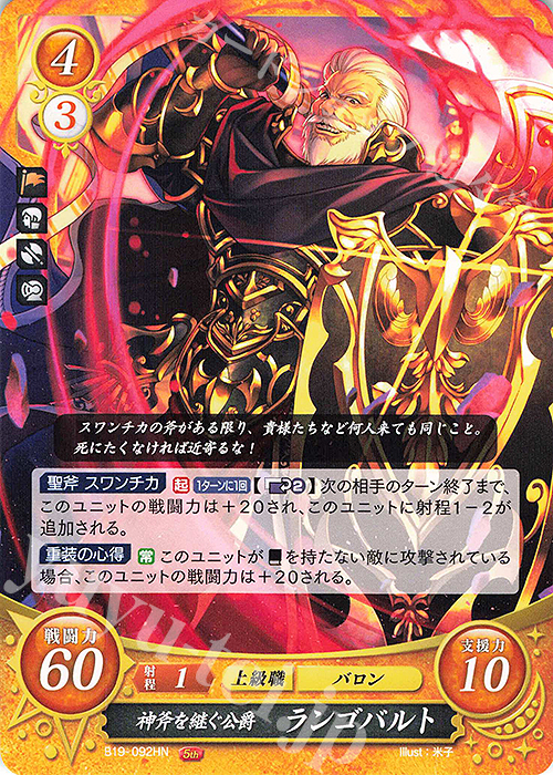HN 神斧を継ぐ公爵 ランゴバルト | 販売 | [B19] 覇天の聖焔 | ファイアーエムブレム サイファ