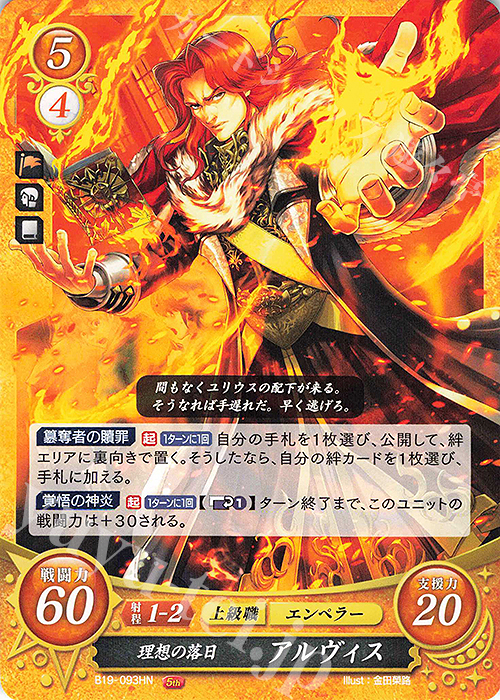 HN 理想の落日 アルヴィス | 販売 | [B19] 覇天の聖焔 | ファイアーエムブレム サイファ