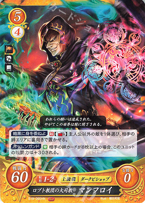 HN ロプト教団の大司教 マンフロイ | 販売 | [B19] 覇天の聖焔 | ファイアーエムブレム サイファ