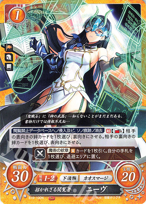 N 招かれざる閲覧者 ニーヴ | 販売 | [B19] 覇天の聖焔 | ファイアーエムブレム サイファ
