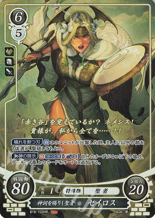 HR 神詞を賜りし聖者 セイロス | 販売 | [B19] 覇天の聖焔 | ファイアーエムブレム サイファ