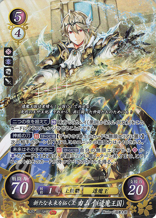 SR 新たな未来を拓く王 カムイ（透魔王国） | 販売 | [B20] その手が導く夜明け | ファイアーエムブレム サイファ