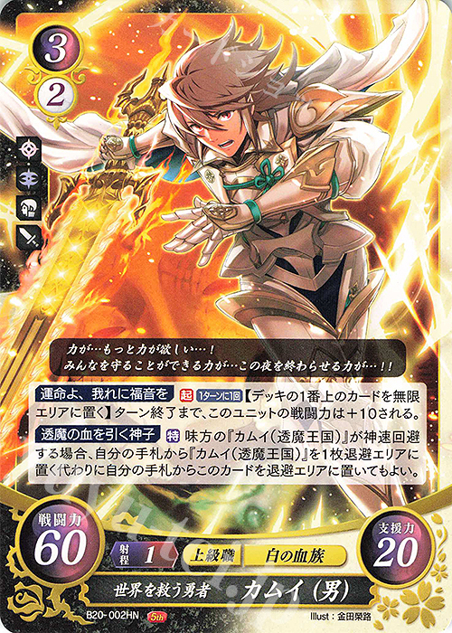 HN 世界を救う勇者 カムイ（男） | 販売 | [B20] その手が導く夜明け | ファイアーエムブレム サイファ