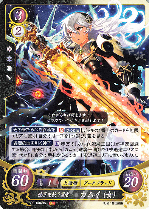 HN 世界を救う勇者 カムイ（女） | 販売 | [B20] その手が導く夜明け | ファイアーエムブレム サイファ
