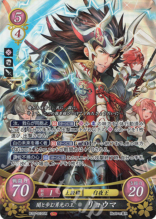 SR 闇と歩む勇光の王 リョウマ | 販売 | [B20] その手が導く夜明け | ファイアーエムブレム サイファ