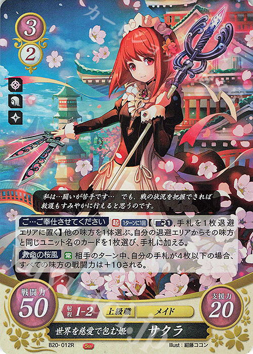 R 世界を慈愛で包む姫 サクラ | 販売 | [B20] その手が導く夜明け | ファイアーエムブレム サイファ