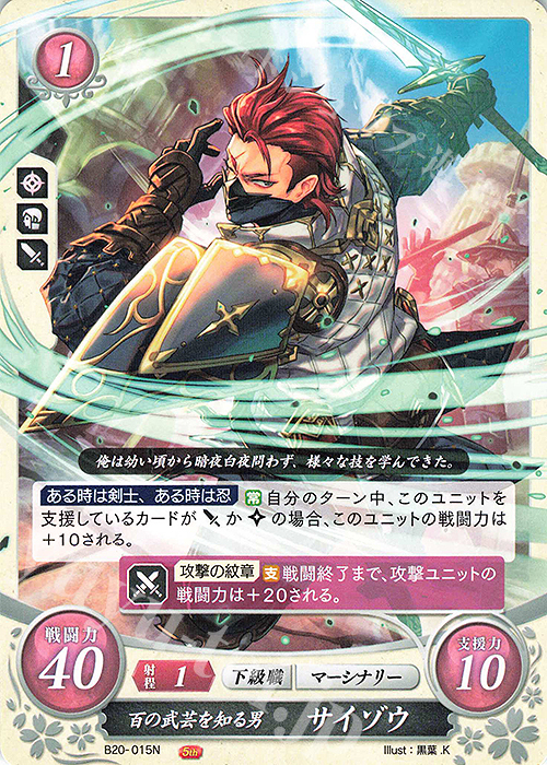 N 百の武芸を知る男 サイゾウ | 販売 | [B20] その手が導く夜明け | ファイアーエムブレム サイファ
