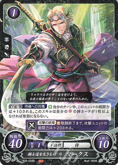 N 騎士道を生きる侍 マークス | 販売 | [B20] その手が導く夜明け | ファイアーエムブレム サイファ