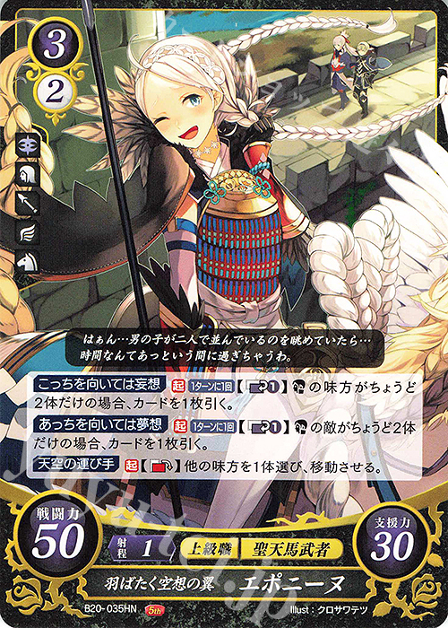 HN 羽ばたく空想の翼 エポニーヌ | 販売 | [B20] その手が導く夜明け | ファイアーエムブレム サイファ