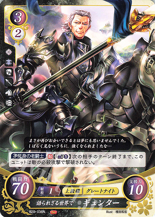 N 語られざる世界で ギュンター | 販売 | [B20] その手が導く夜明け | ファイアーエムブレム サイファ