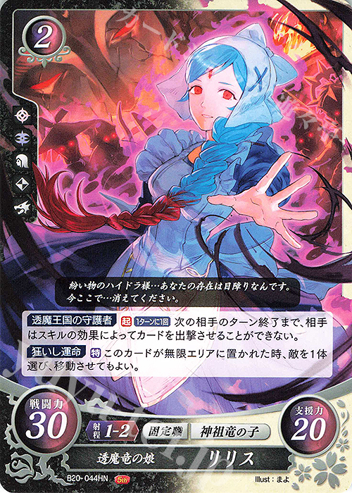 HN 透魔竜の娘 リリス | 販売 | [B20] その手が導く夜明け | ファイアーエムブレム サイファ