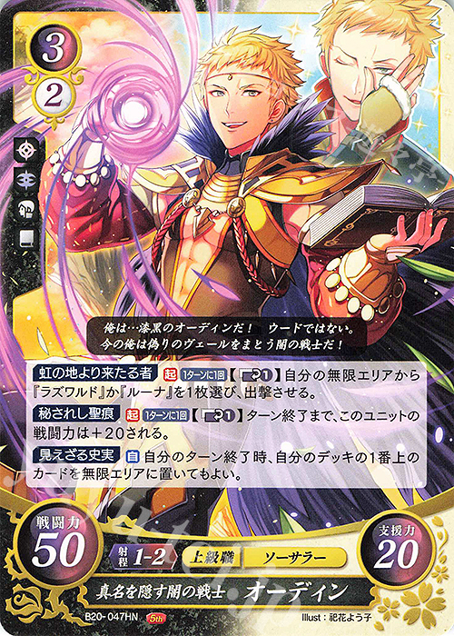 HN 真名を隠す闇の戦士 オーディン | 販売 | [B20] その手が導く夜明け | ファイアーエムブレム サイファ