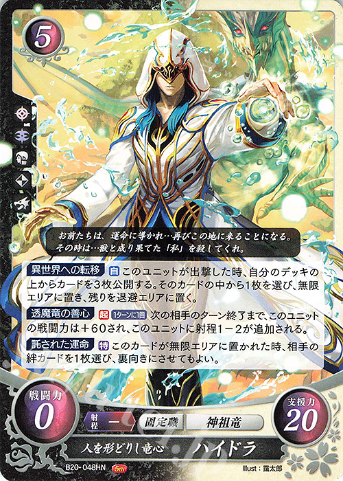HN 人を形どりし竜心 ハイドラ | 販売 | [B20] その手が導く夜明け | ファイアーエムブレム サイファ