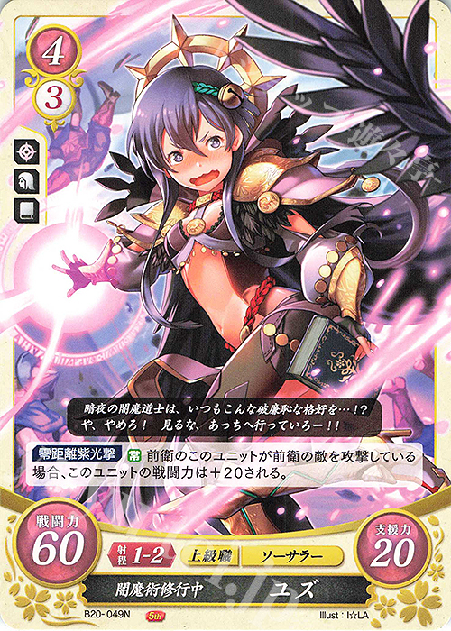 N 闇魔術修行中 ユズ | 販売 | [B20] その手が導く夜明け | ファイアーエムブレム サイファ