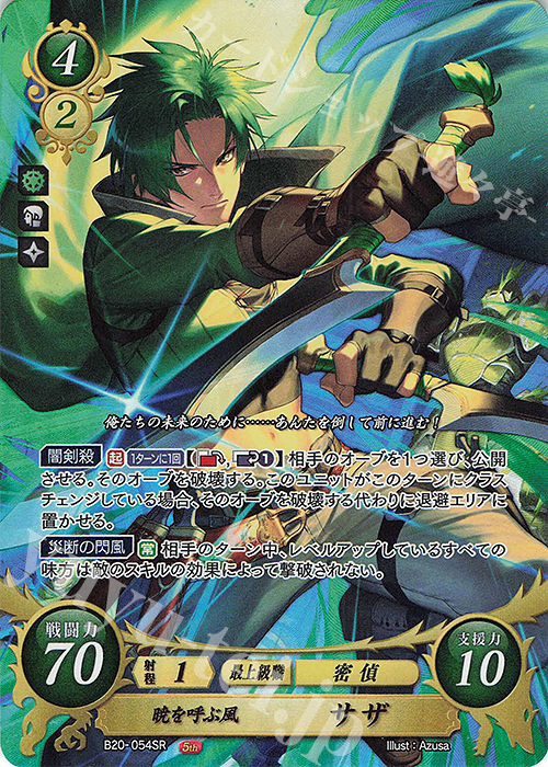 SR 暁を呼ぶ風 サザ | 販売 | [B20] その手が導く夜明け | ファイアーエムブレム サイファ