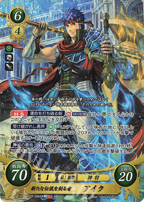 SR 新たな伝説を創る者 アイク | 販売 | [B20] その手が導く夜明け | ファイアーエムブレム サイファ