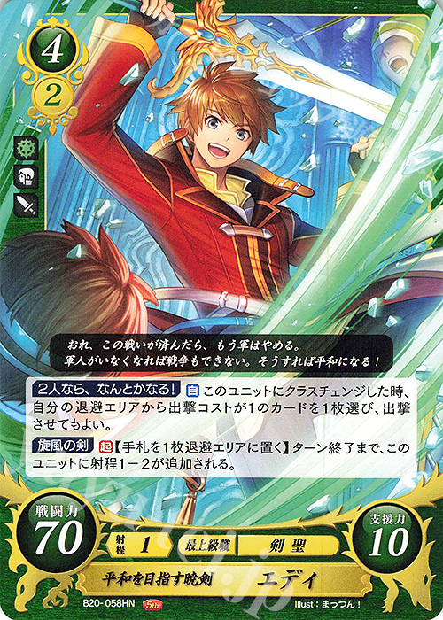 HN 平和を目指す暁剣 エディ | 販売 | [B20] その手が導く夜明け | ファイアーエムブレム サイファ