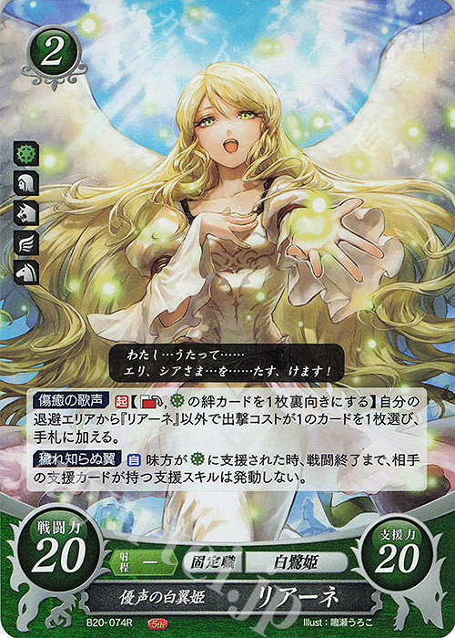 R 優声の白翼姫 リアーネ | 販売 | [B20] その手が導く夜明け | ファイアーエムブレム サイファ