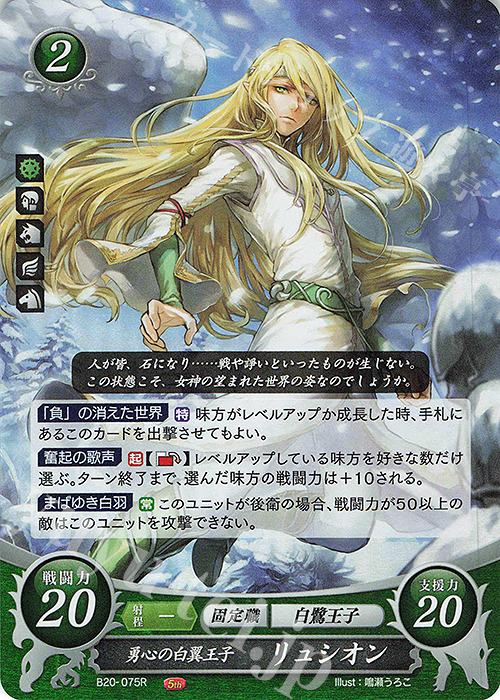 R 勇心の白翼王子 リュシオン | 販売 | [B20] その手が導く夜明け | ファイアーエムブレム サイファ