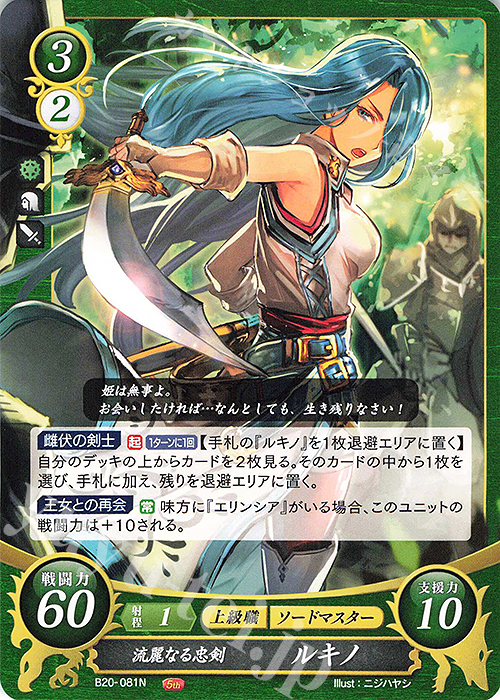 N 流麗なる忠剣 ルキノ | 販売 | [B20] その手が導く夜明け | ファイアーエムブレム サイファ