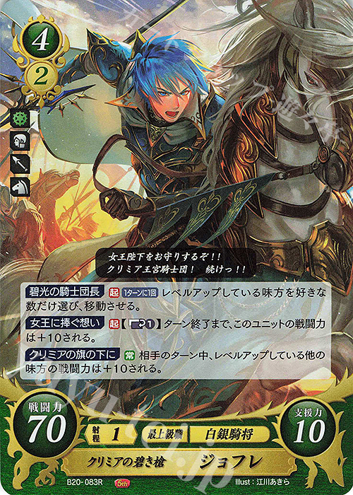 R クリミアの碧き槍 ジョフレ | 販売 | [B20] その手が導く夜明け | ファイアーエムブレム サイファ