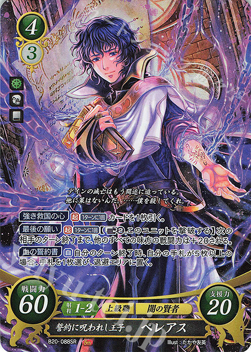 SR 誓約に呪われし王子 ペレアス | 販売 | [B20] その手が導く夜明け | ファイアーエムブレム サイファ