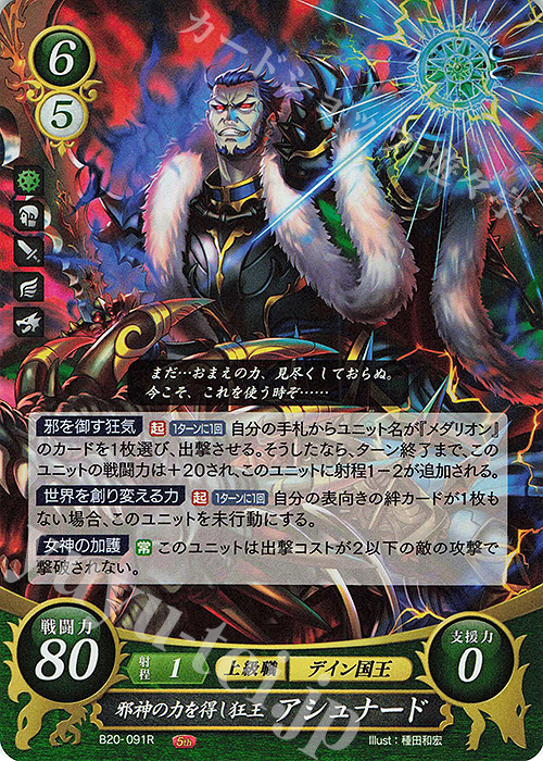 R 邪神の力を得し狂王 アシュナード | 販売 | [B20] その手が導く夜明け | ファイアーエムブレム サイファ