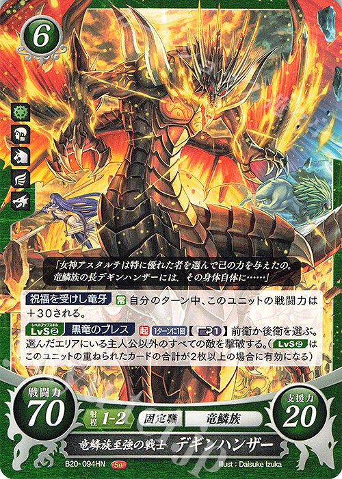 HN 竜鱗族至強の戦士 デギンハンザー | 販売 | [B20] その手が導く夜明け | ファイアーエムブレム サイファ