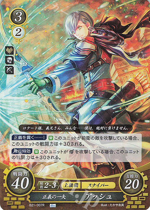 R 正義の一矢 アッシュ | 販売 | [B21] 劫火の嵐 | ファイアーエムブレム サイファ