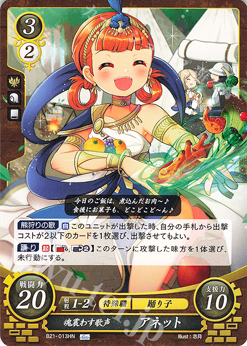 HN 魂震わす歌声 アネット | 販売 | [B21] 劫火の嵐 | ファイアーエムブレム サイファ
