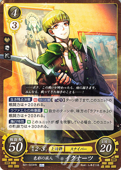 HN 色彩の旅人 イグナーツ | 販売 | [B21] 劫火の嵐 | ファイアーエムブレム サイファ