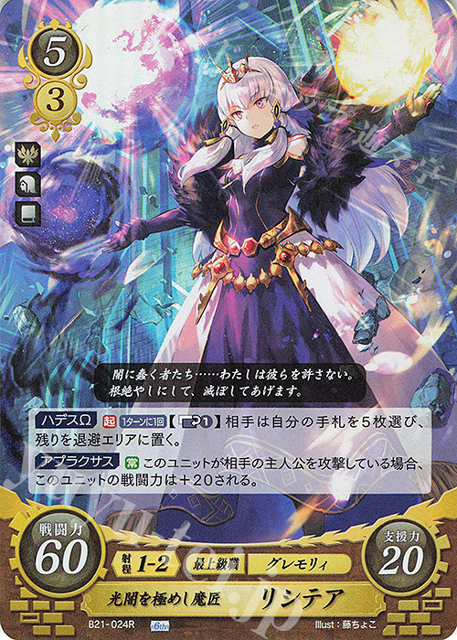 R 光闇を極めし魔匠 リシテア | 販売 | [B21] 劫火の嵐 | ファイアーエムブレム サイファ