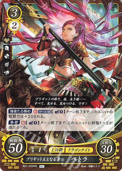 HN ブリギット王となる者 ペトラ | 販売 | [B21] 劫火の嵐 | ファイアーエムブレム サイファ