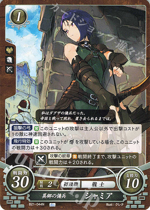 N 異郷の傭兵 シャミア | 販売 | [B21] 劫火の嵐 | ファイアーエムブレム サイファ