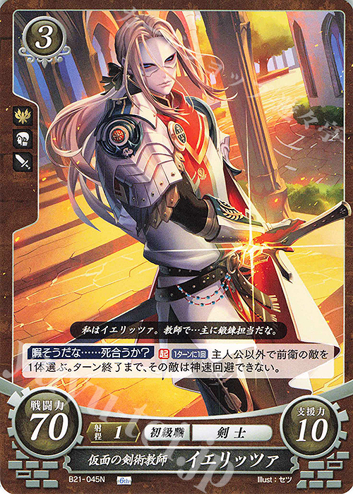 N 仮面の剣術教師 イエリッツァ | 販売 | [B21] 劫火の嵐 | ファイアーエムブレム サイファ