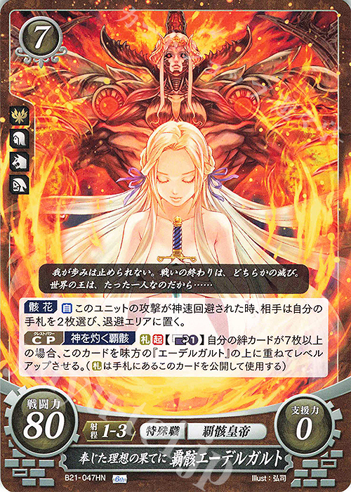 HN 奉じた理想の果てに 覇骸エーデルガルト | 販売 | [B21] 劫火の嵐 | ファイアーエムブレム サイファ