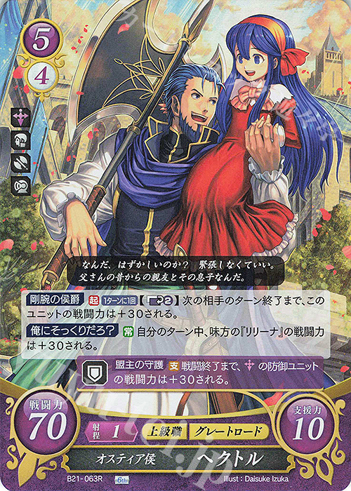 R オスティア侯 ヘクトル | 販売 | [B21] 劫火の嵐 | ファイアーエムブレム サイファ