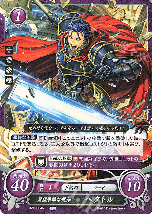 N 勇猛果敢な侯弟 ヘクトル | 販売 | [B21] 劫火の嵐 | ファイアーエムブレム サイファ